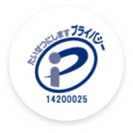 たいせつにしますプライバシー 14200025のマーク