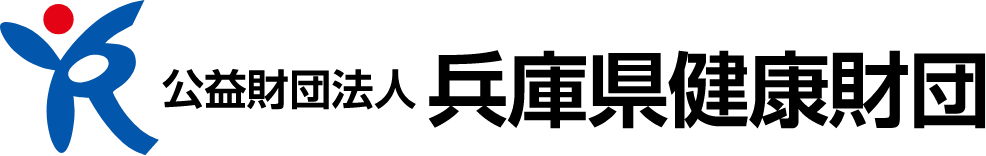 公益財団法人兵庫県健康財団