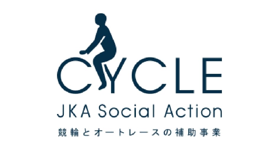CYCLE JKA Social Action 競輪とオートレースの補助事業