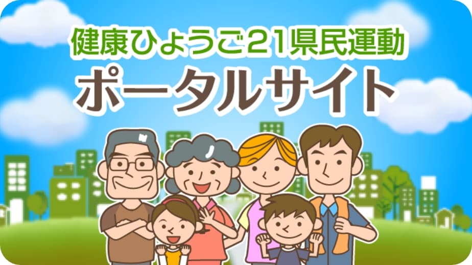 健康ひょうご21県民運動ポータルサイト