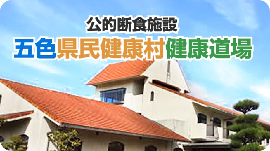 公的断食施設五色県民健康村健康道場