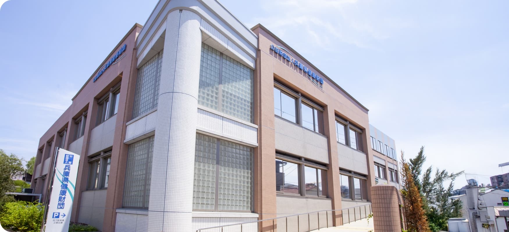 兵庫県健康財団の外観風景