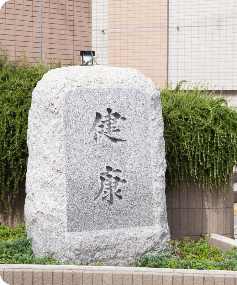 「健康」の石碑