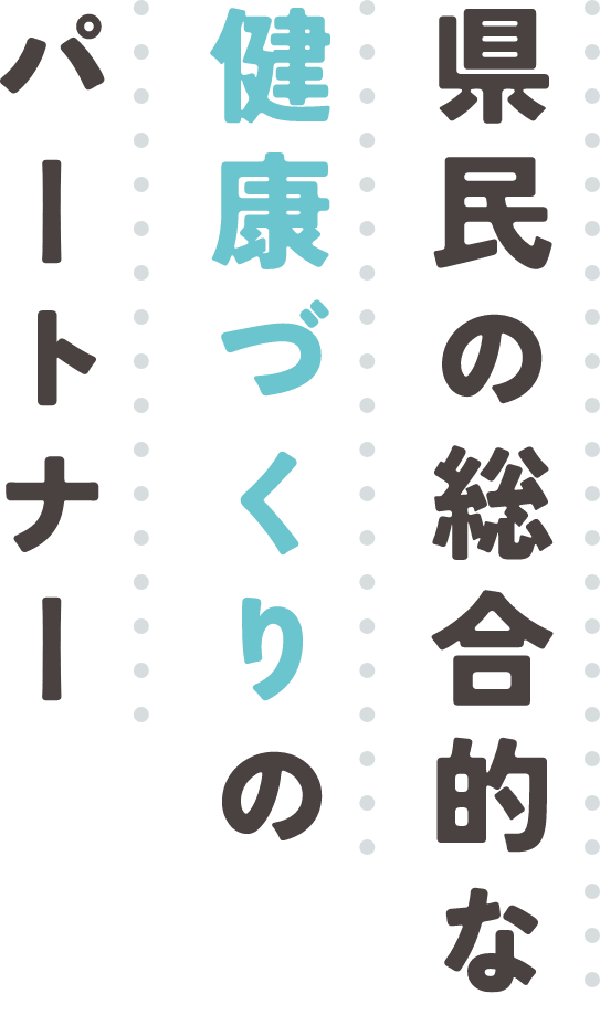 県民の総合的な健康づくりのパートナー