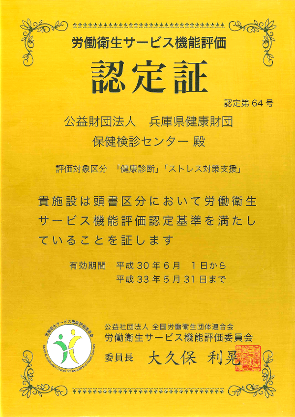 ②労働衛生サービス機能評価認定施設