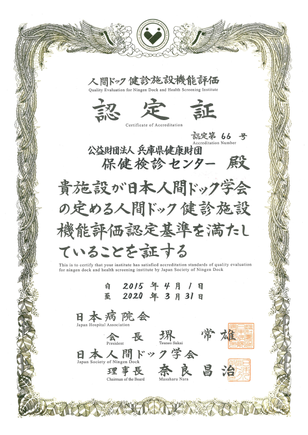 ③人間ドック・健康施設機能評価認定施設