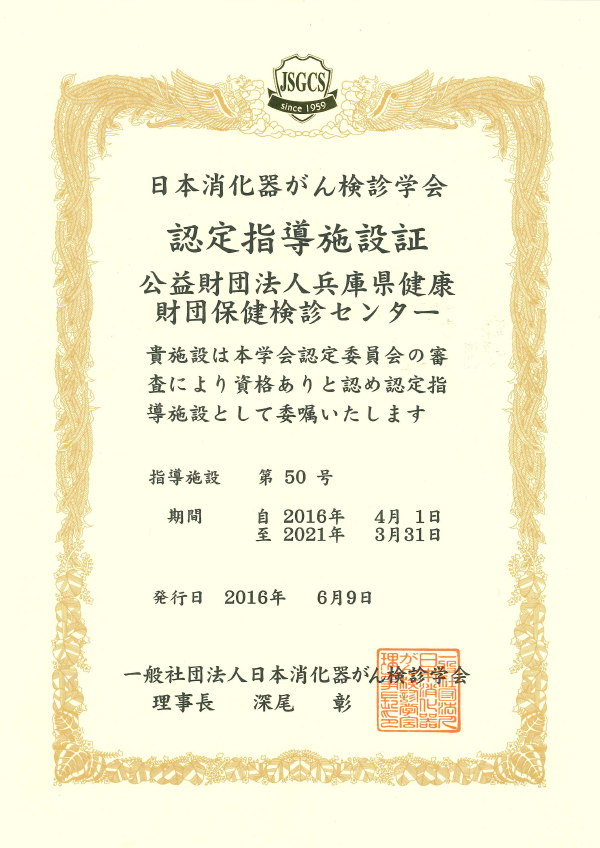 ④日本消化器がん検診学会技術指導施設