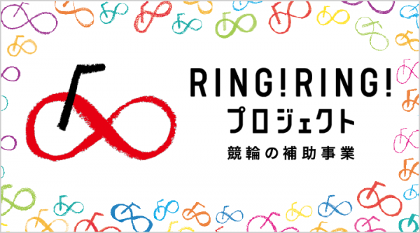 RING！RING！プロジェクト