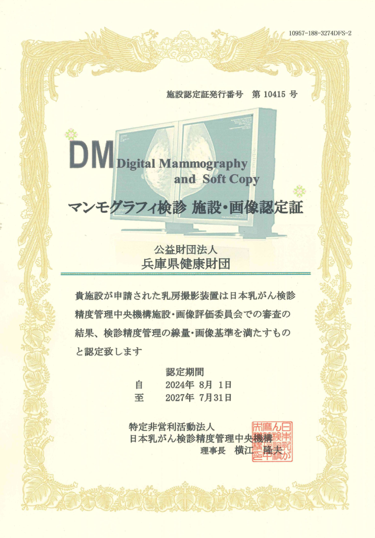 マンモグラフィ 画像認定証