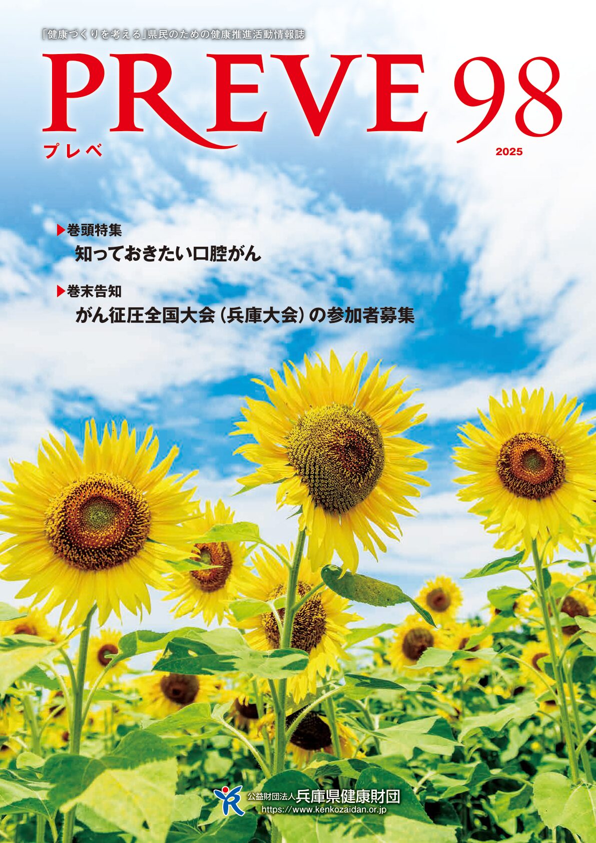 健康財団広報誌「プレベ」第98号