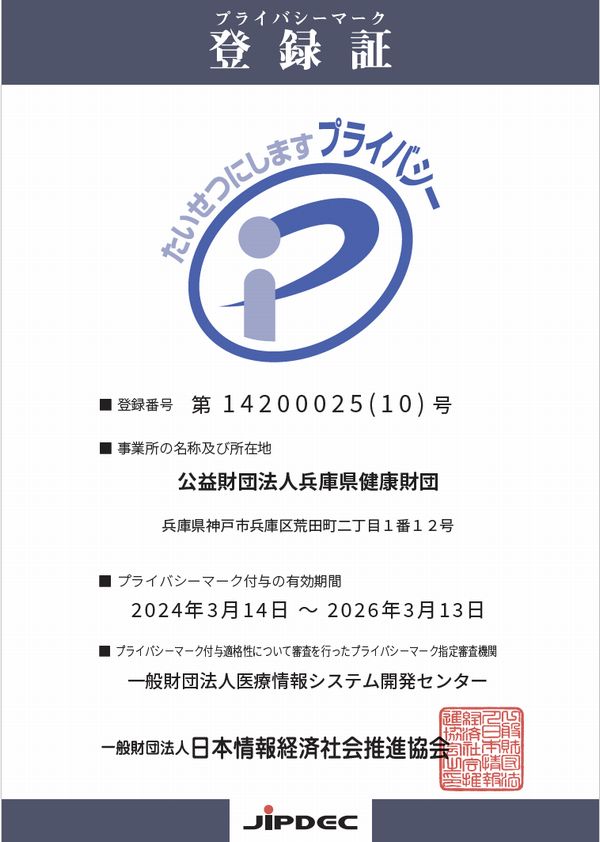 プライバシーマーク 認定証