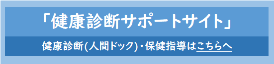 健康診断・保健指導