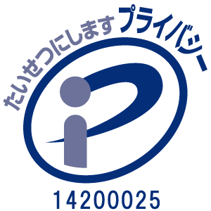 プライバシーマーク
