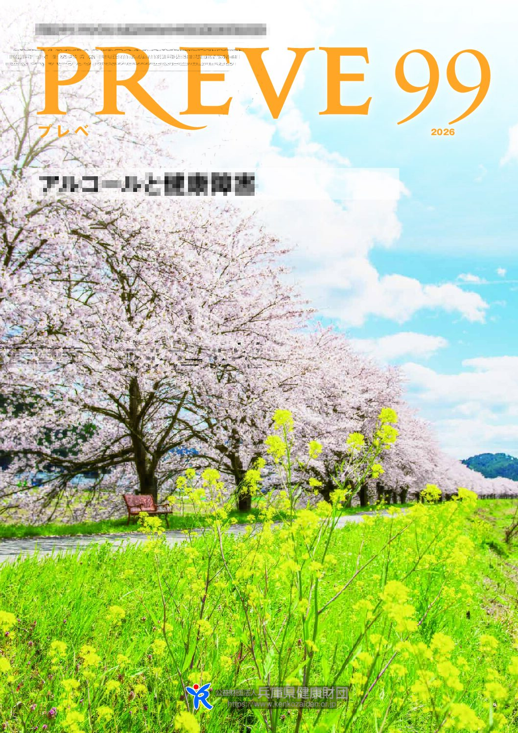健康財団広報誌「プレベ」第99号