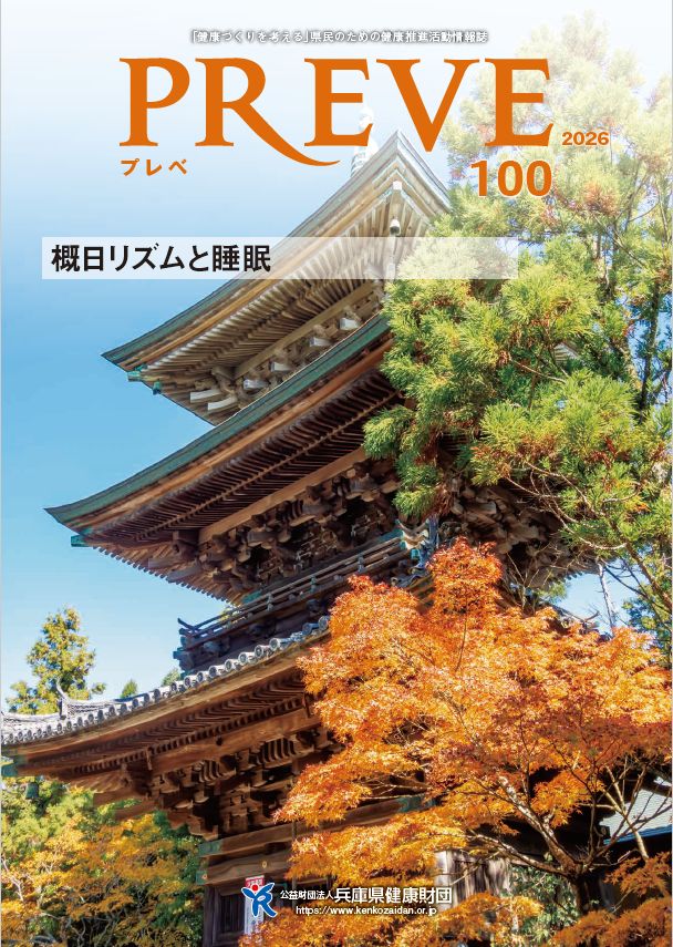 健康財団広報誌「プレベ」第100号